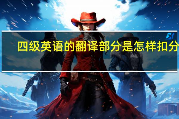 四级英语的翻译部分是怎样扣分的