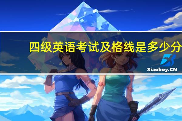 四级英语考试及格线是多少分