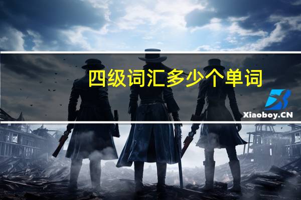 四级词汇多少个单词