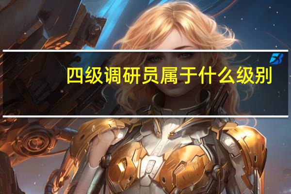 四级调研员属于什么级别