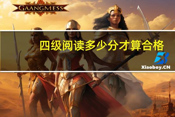 四级阅读多少分才算合格