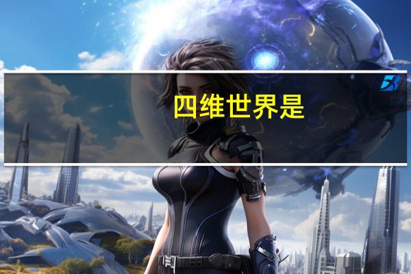 四维世界是