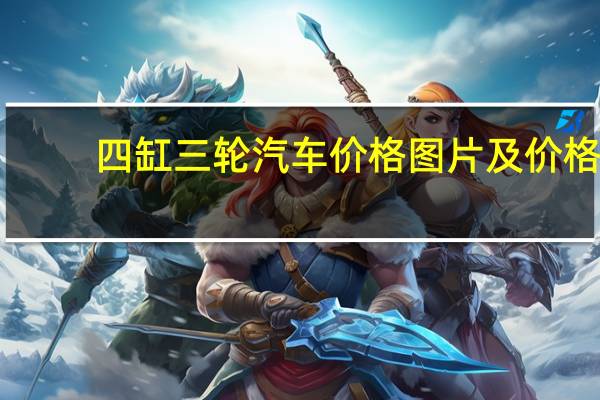 四缸三轮汽车价格图片及价格
