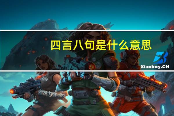 四言八句是什么意思