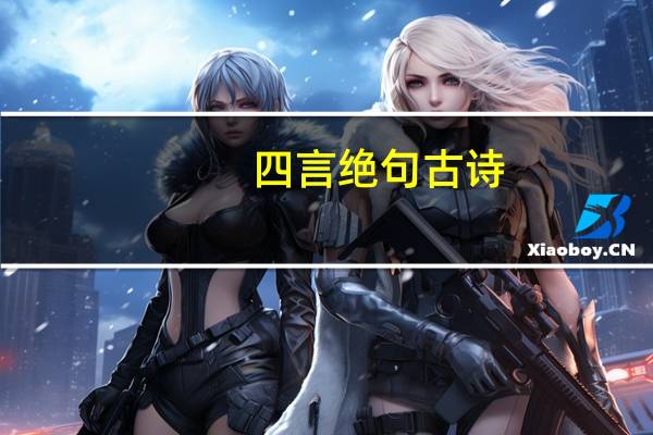 四言绝句古诗