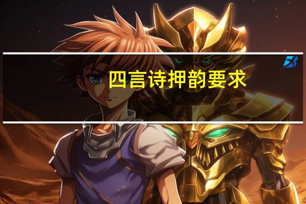 四言诗押韵要求