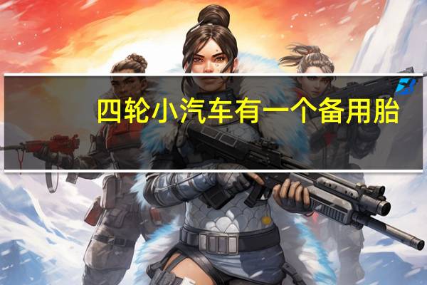 四轮小汽车有一个备用胎