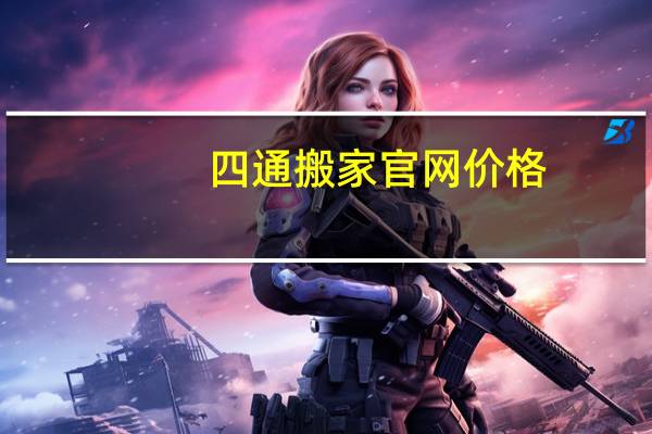 四通搬家官网价格