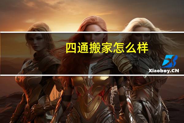 四通搬家怎么样