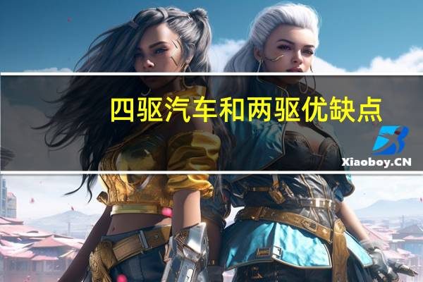 四驱汽车和两驱优缺点