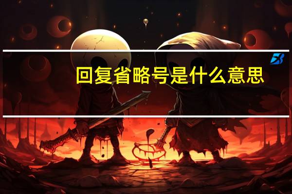 回复省略号是什么意思