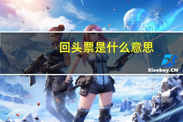 回头票是什么意思