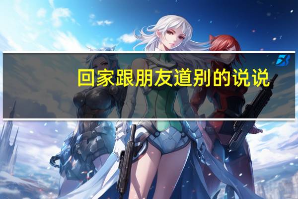 回家跟朋友道别的说说