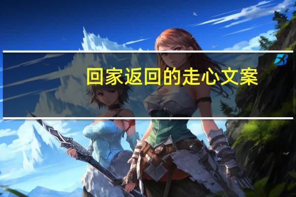 回家返回的走心文案