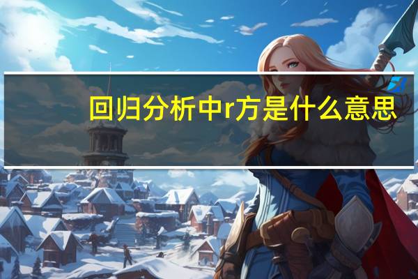 回归分析中r方是什么意思