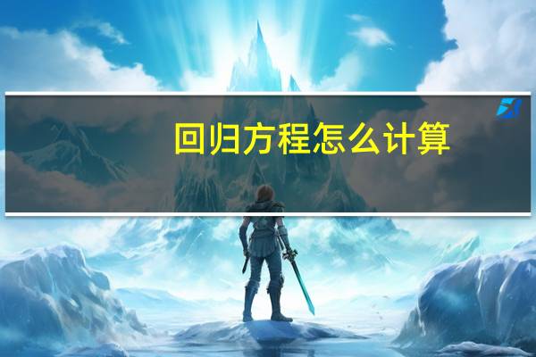 回归方程怎么计算