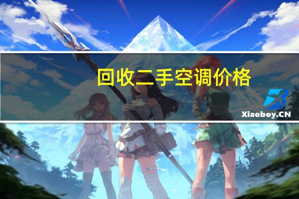 回收二手空调价格