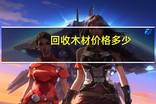 回收木材价格多少