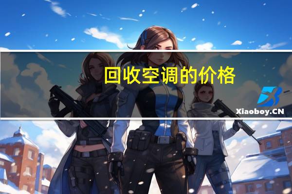 回收空调的价格