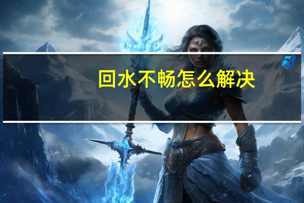 回水不畅怎么解决