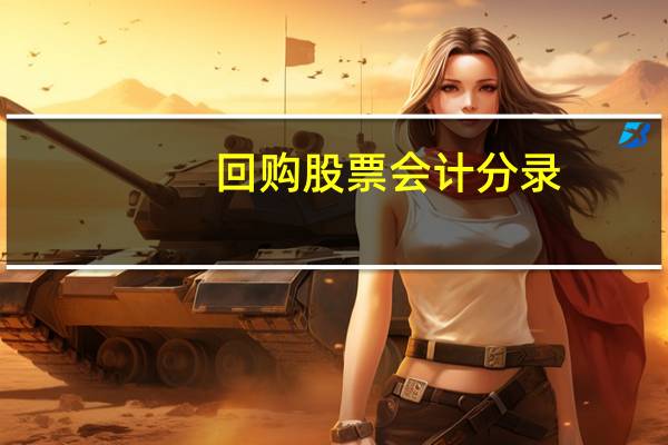 回购股票会计分录