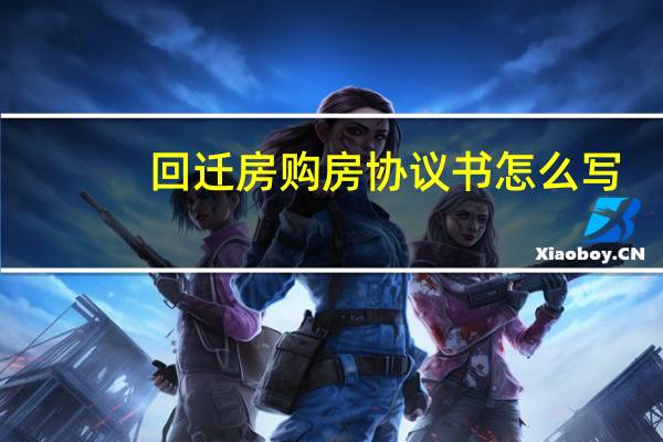 回迁房购房协议书怎么写