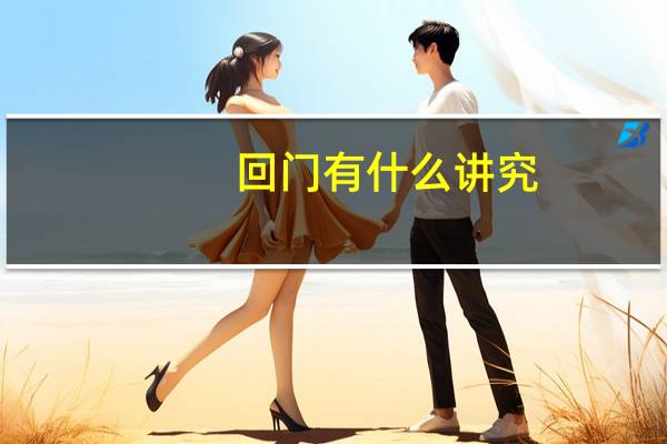 回门有什么讲究