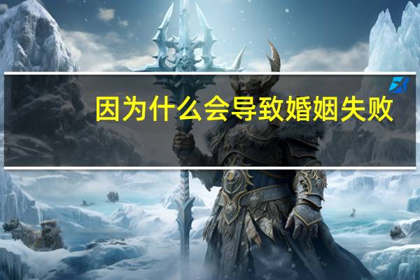 因为什么会导致婚姻失败