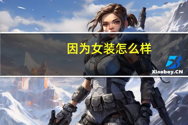 因为女装怎么样