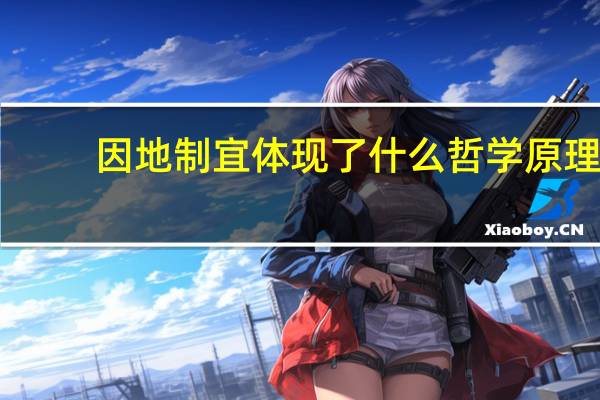 因地制宜体现了什么哲学原理