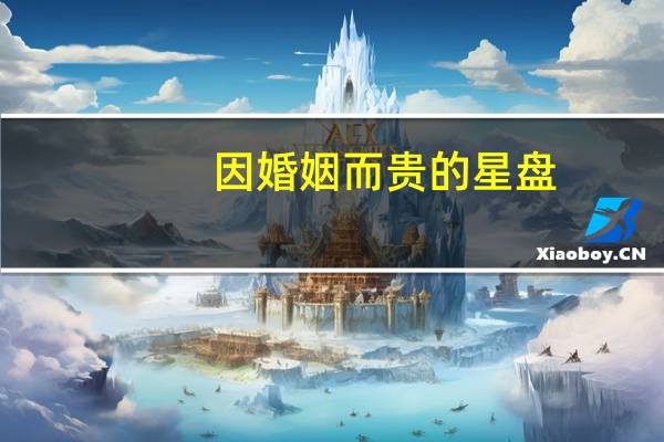 因婚姻而贵的星盘