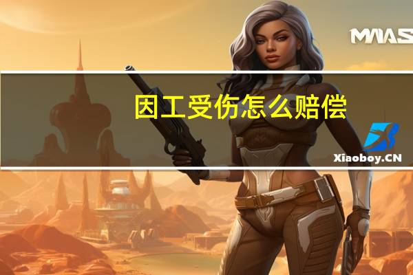 因工受伤怎么赔偿