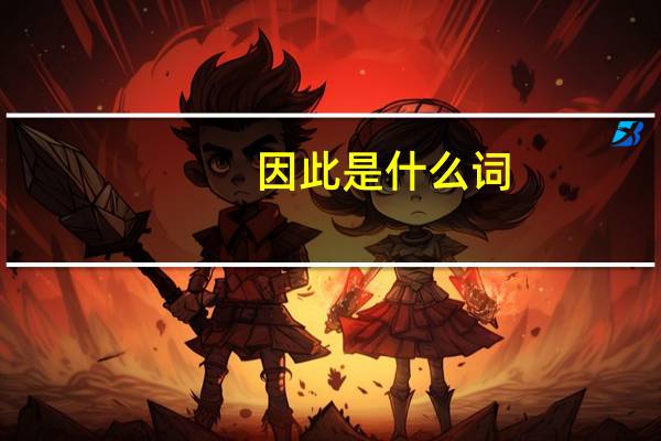 因此是什么词
