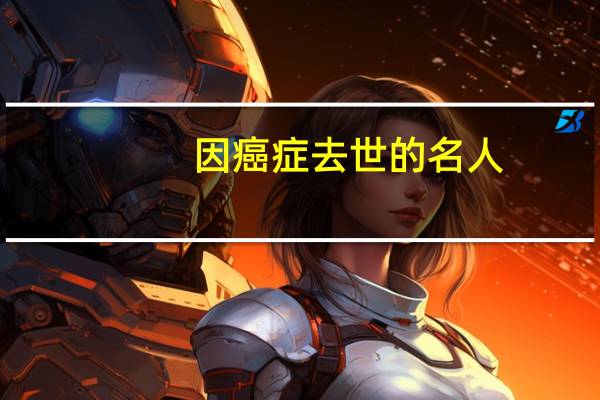 因癌症去世的名人