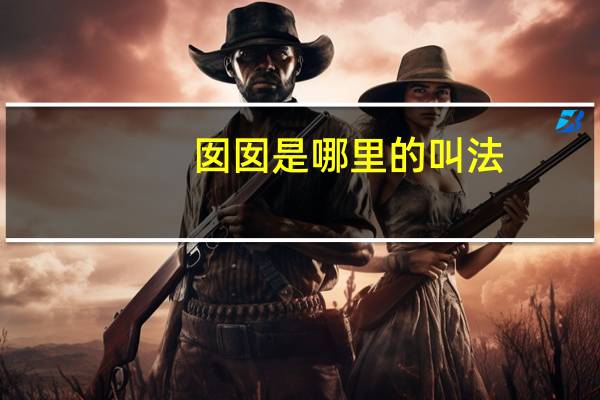 囡囡是哪里的叫法
