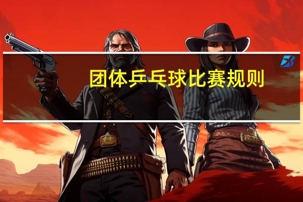 团体乒乓球比赛规则