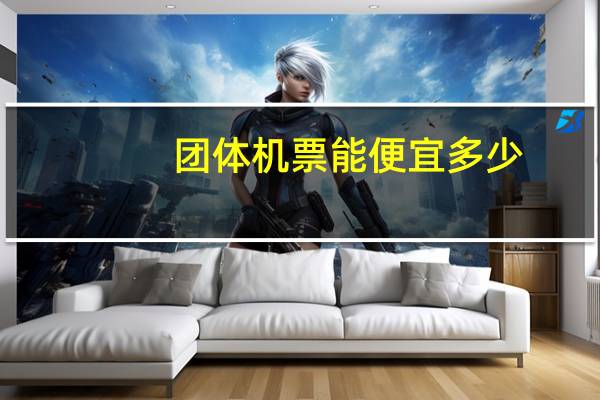 团体机票能便宜多少