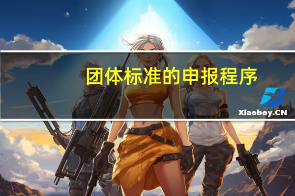 团体标准的申报程序
