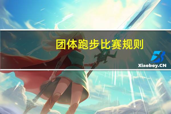 团体跑步比赛规则
