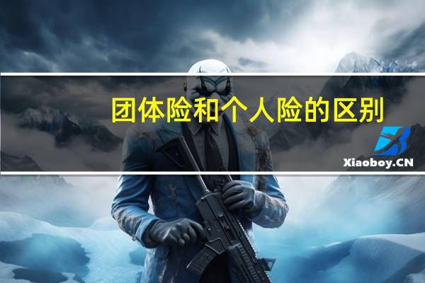 团体险和个人险的区别