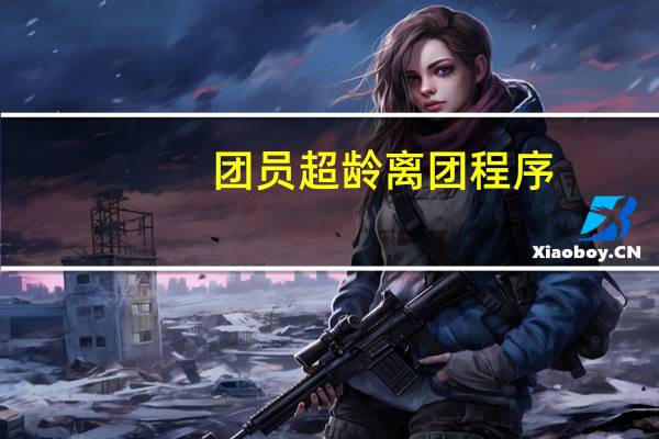 团员超龄离团程序