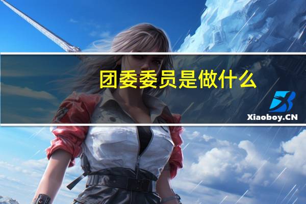 团委委员是做什么