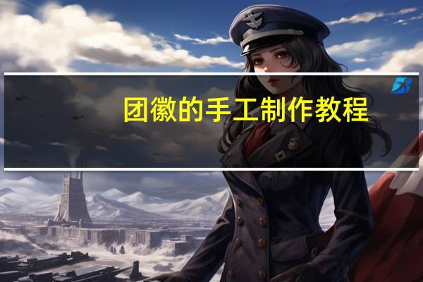 团徽的手工制作教程