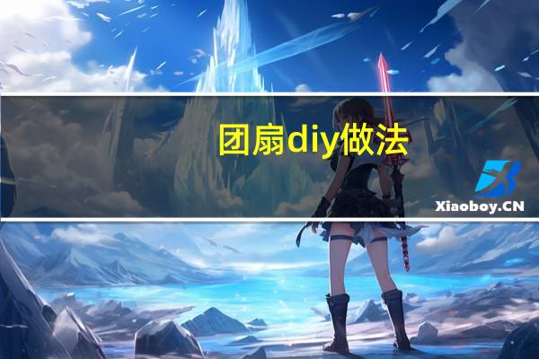 团扇diy做法