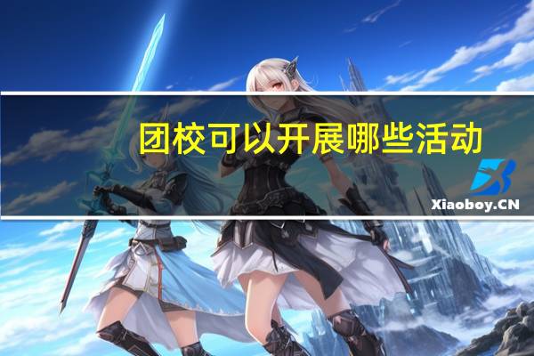 团校可以开展哪些活动