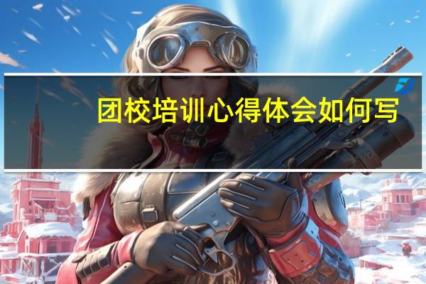 团校培训心得体会如何写