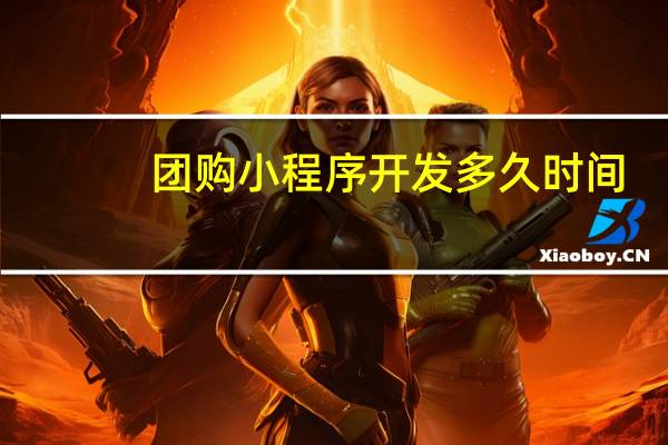 团购小程序开发多久时间