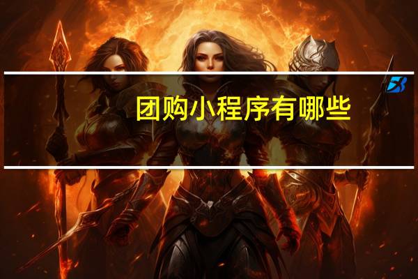 团购小程序有哪些