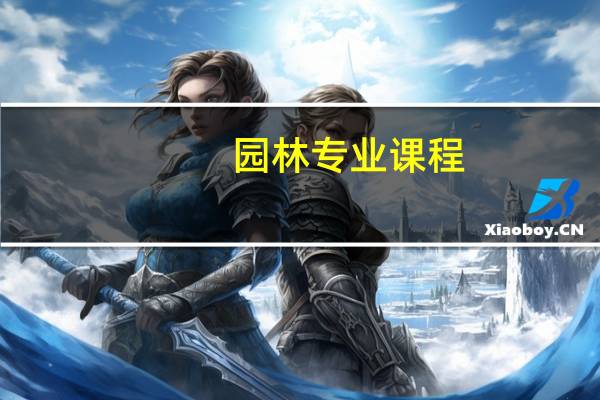 园林专业课程 学什么内容