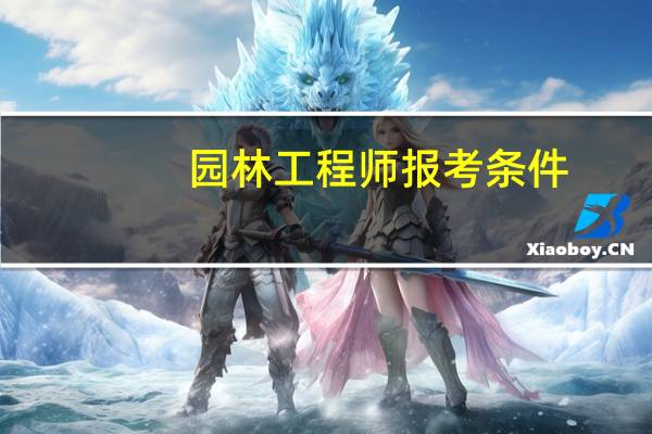 园林工程师报考条件